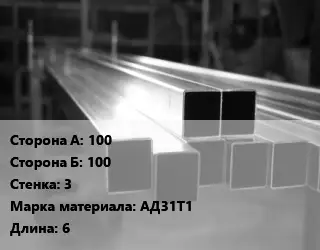 Труба алюминиевая профильная, бокс 100х100 s=3 Марка: АД31Т1 L=6
